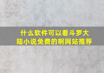 什么软件可以看斗罗大陆小说免费的啊网站推荐