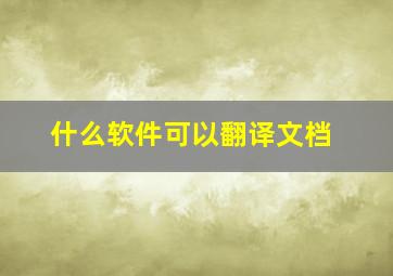 什么软件可以翻译文档