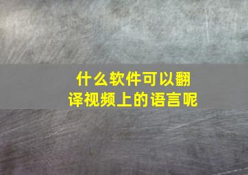 什么软件可以翻译视频上的语言呢