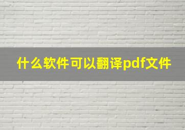 什么软件可以翻译pdf文件