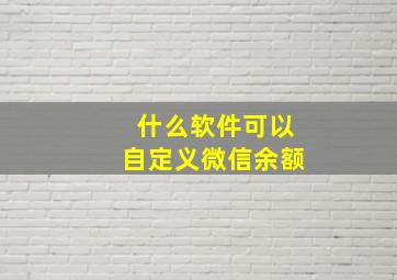 什么软件可以自定义微信余额