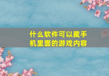 什么软件可以藏手机里面的游戏内容