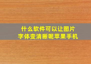 什么软件可以让图片字体变清晰呢苹果手机