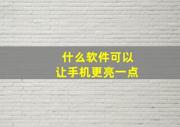 什么软件可以让手机更亮一点