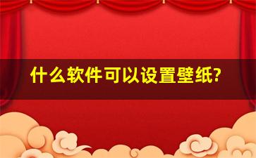 什么软件可以设置壁纸?