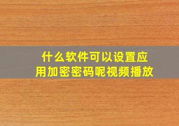 什么软件可以设置应用加密密码呢视频播放