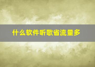 什么软件听歌省流量多