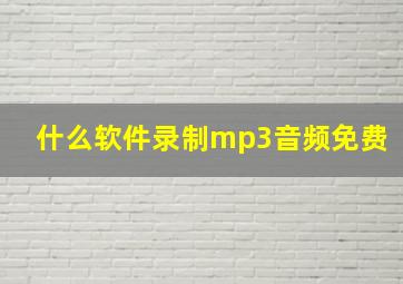 什么软件录制mp3音频免费