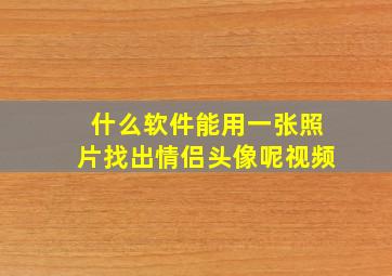 什么软件能用一张照片找出情侣头像呢视频