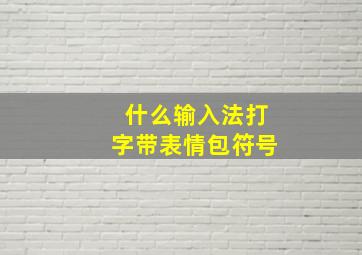 什么输入法打字带表情包符号