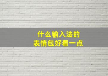 什么输入法的表情包好看一点