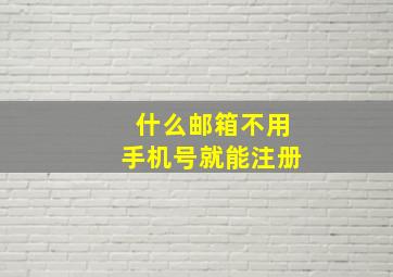 什么邮箱不用手机号就能注册