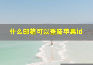 什么邮箱可以登陆苹果id