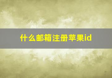 什么邮箱注册苹果id