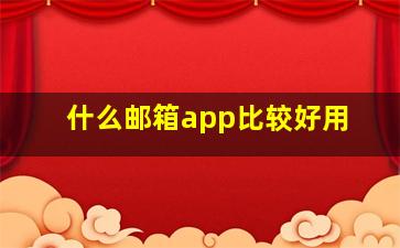 什么邮箱app比较好用