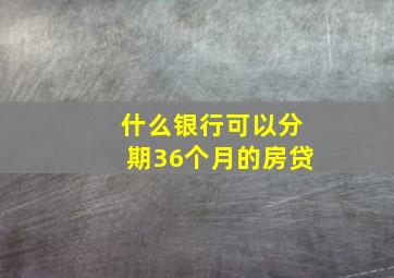 什么银行可以分期36个月的房贷