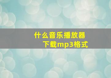 什么音乐播放器下载mp3格式