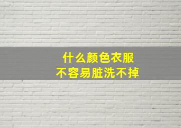 什么颜色衣服不容易脏洗不掉