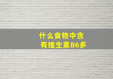 什么食物中含有维生素B6多