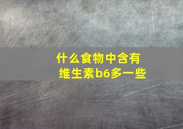 什么食物中含有维生素b6多一些