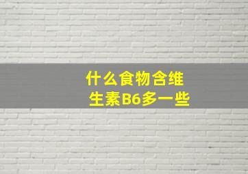 什么食物含维生素B6多一些