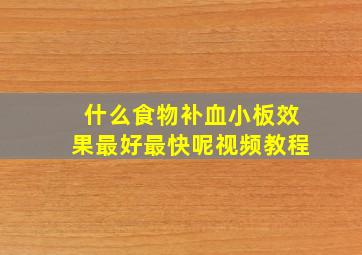 什么食物补血小板效果最好最快呢视频教程