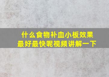 什么食物补血小板效果最好最快呢视频讲解一下