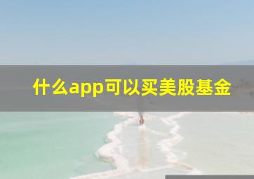 什么app可以买美股基金