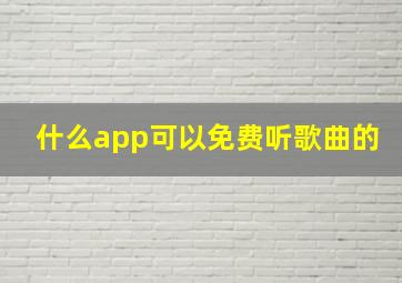 什么app可以免费听歌曲的