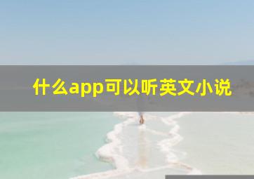 什么app可以听英文小说