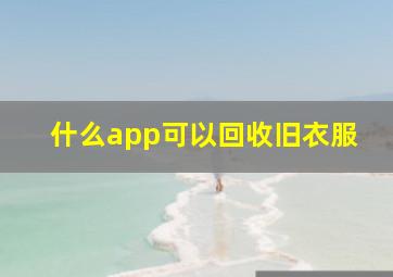 什么app可以回收旧衣服