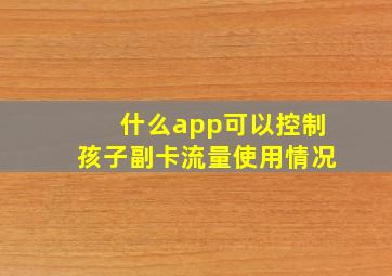 什么app可以控制孩子副卡流量使用情况