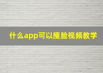 什么app可以瘦脸视频教学