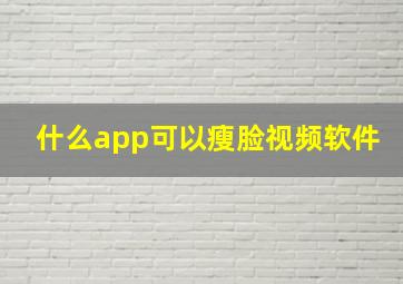 什么app可以瘦脸视频软件