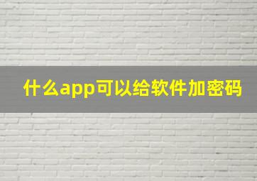 什么app可以给软件加密码