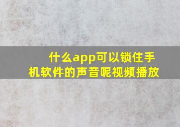 什么app可以锁住手机软件的声音呢视频播放