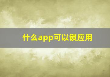 什么app可以锁应用