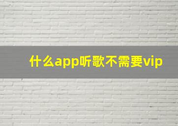 什么app听歌不需要vip