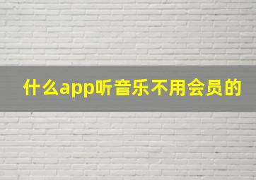 什么app听音乐不用会员的