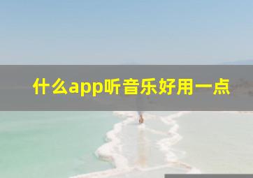 什么app听音乐好用一点