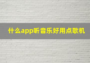 什么app听音乐好用点歌机