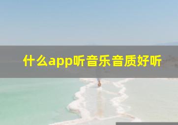 什么app听音乐音质好听