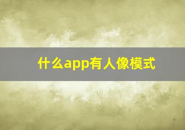 什么app有人像模式