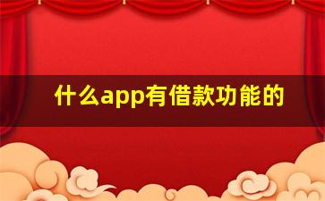 什么app有借款功能的