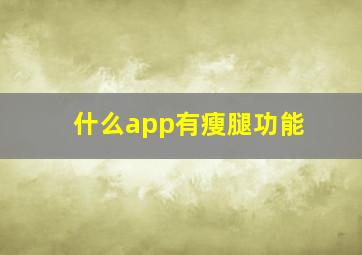 什么app有瘦腿功能