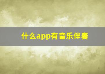 什么app有音乐伴奏