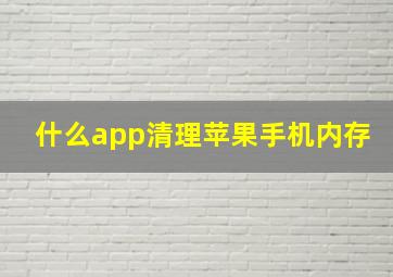 什么app清理苹果手机内存