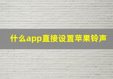 什么app直接设置苹果铃声