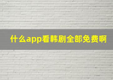 什么app看韩剧全部免费啊