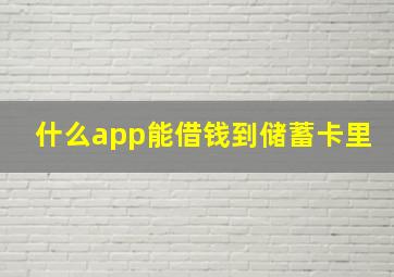 什么app能借钱到储蓄卡里